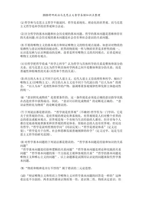 马克思主义哲学易错点