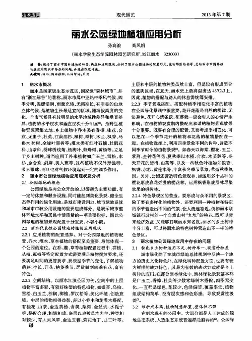 丽水公园绿地植物应用分析