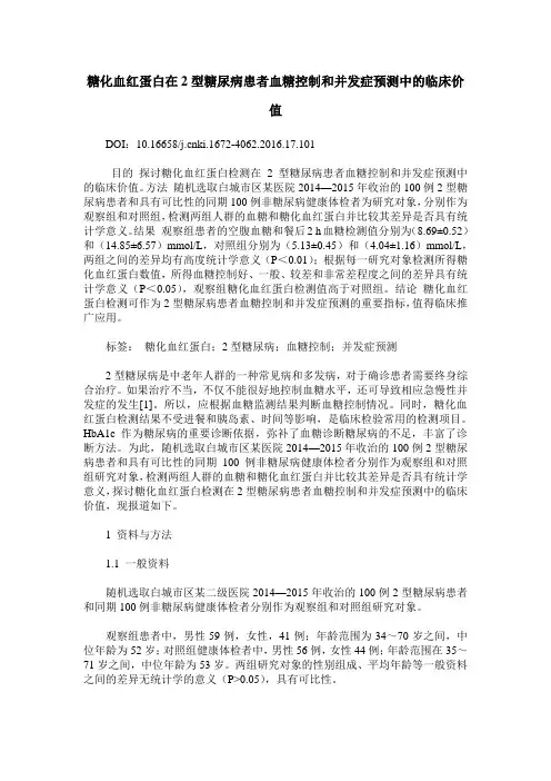 糖化血红蛋白在2型糖尿病患者血糖控制和并发症预测中的临床价值