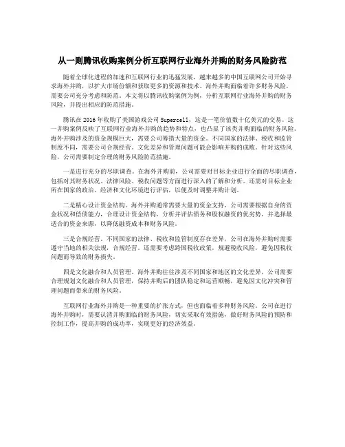 从一则腾讯收购案例分析互联网行业海外并购的财务风险防范