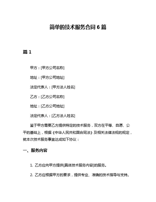 简单的技术服务合同6篇