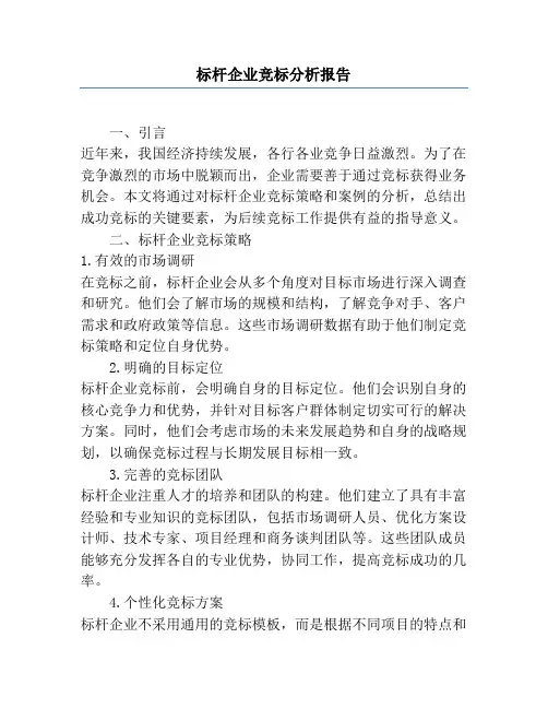 标杆企业竞标分析报告