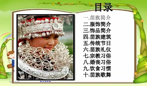 苗族简介PPT课件