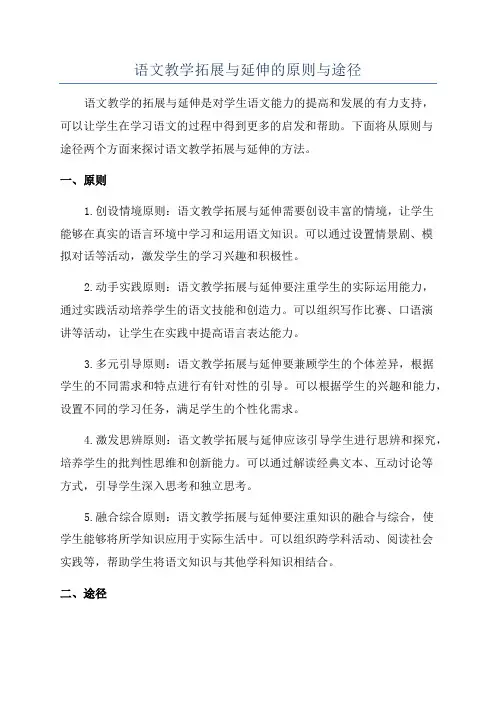 语文教学拓展与延伸的原则与途径