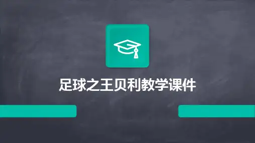 足球之王贝利教学课件PPT