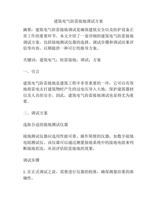 建筑电气防雷接地调试方案