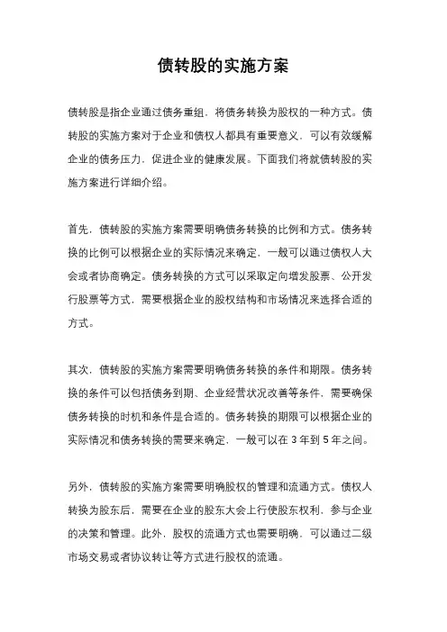 债转股的实施方案
