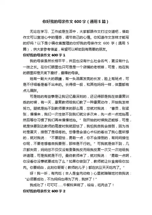 你好我的母亲作文600字（通用5篇）