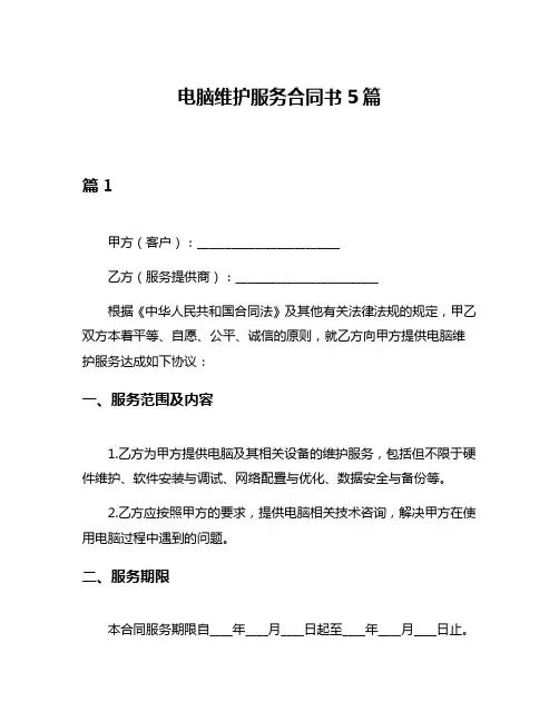 电脑维护服务合同书5篇