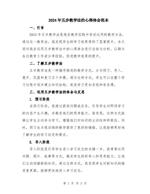 2024年五步教学法的心得体会范本