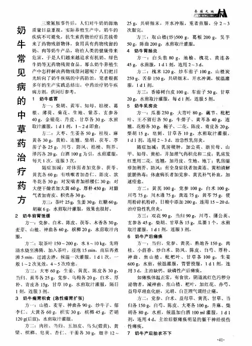 奶牛常见病的中草药治疗药方