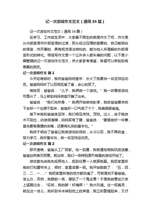 记一次游戏作文范文（通用34篇）