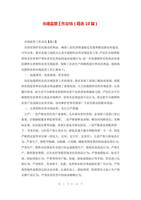 市场监管工作总结(精选10篇)