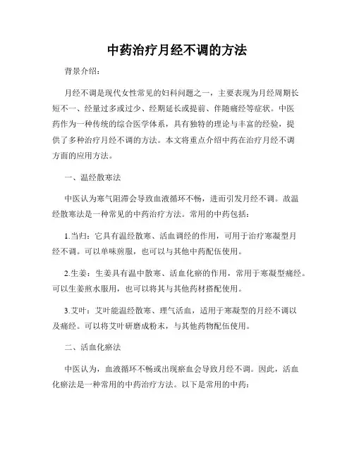 中药治疗月经不调的方法
