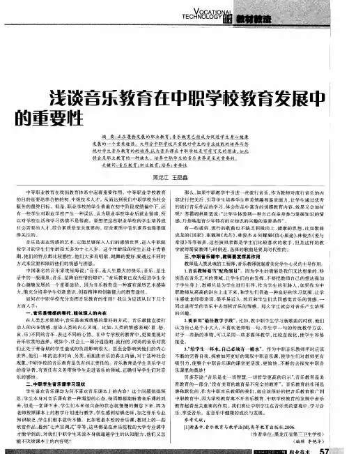 浅谈音乐教育在中职学校教育发展中的重要性