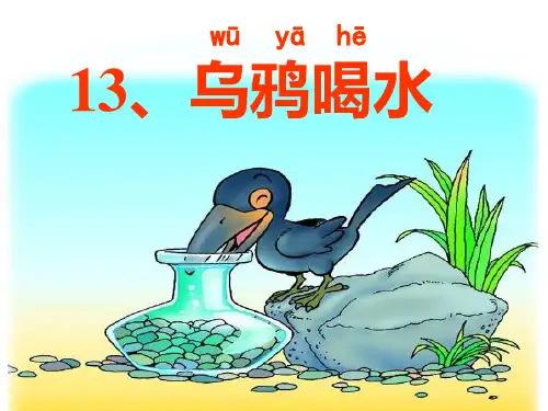 新版一年级上册-13 乌鸦喝水｜人教部编版(共13张PPT)