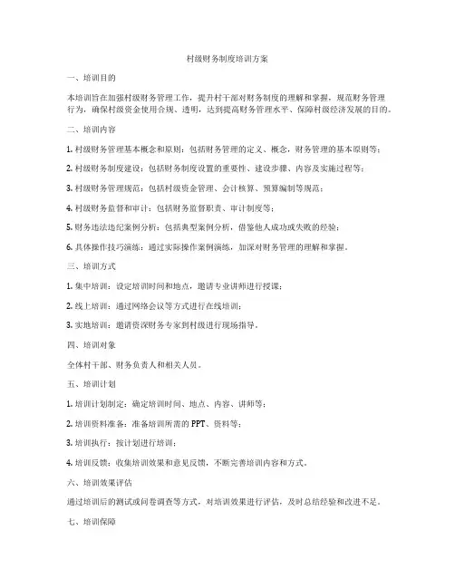 村级财务制度培训方案