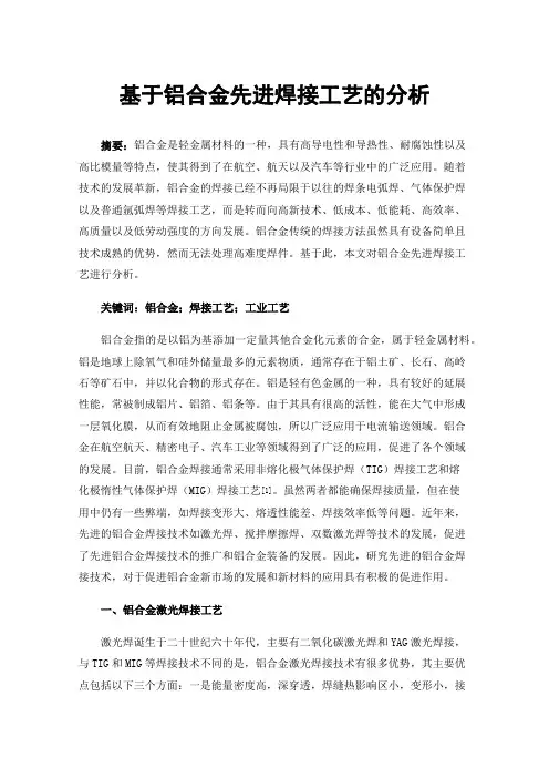 基于铝合金先进焊接工艺的分析