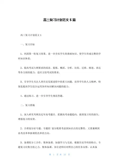 高三复习计划范文5篇