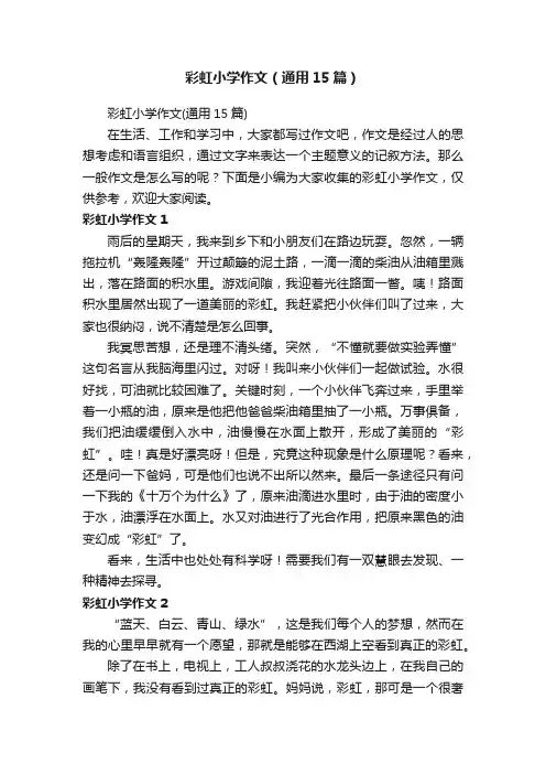 彩虹小学作文（通用15篇）