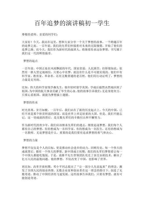 百年追梦的演讲稿初一学生