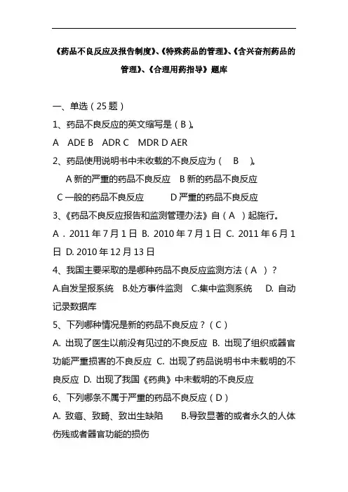 药品不良反应题库