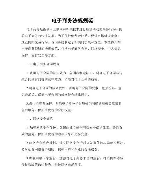 电子商务法规规范