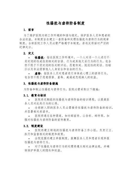 性骚扰与虐待预防制度