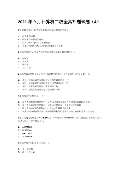 2021年9月计算机二级全真押题试题4