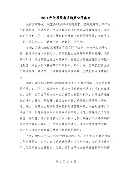 2024年学习反商业贿赂心得体会(3篇)