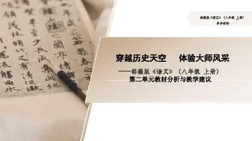 部编版《语文》(八年级  上册)第二单元教材分析与教学建议
