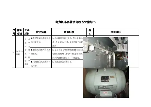 电力机车各辅助电机作业指导书