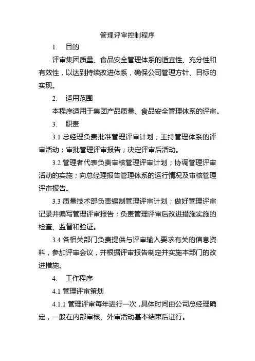 管理评审控制程序