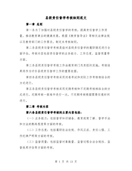 县级责任督学考核细则范文（4篇）