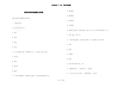 唐诗宋词知识竞赛题目及答案.