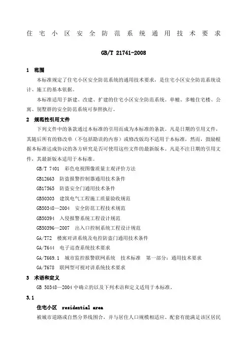 住宅小区安全防范系统通用技术要求gb∕t274-2008