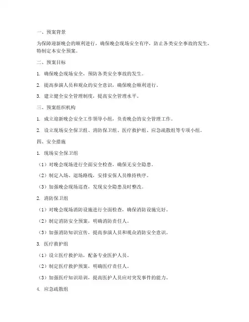 迎新晚会安全预案范文
