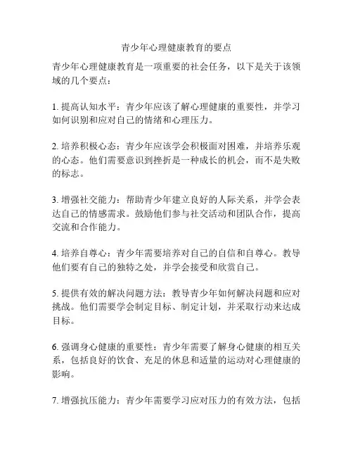 青少年心理健康教育的要点