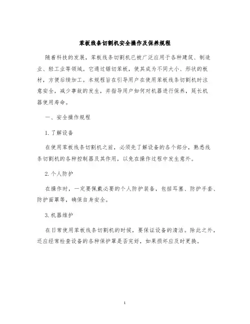 苯板线条切割机安全操作及保养规程