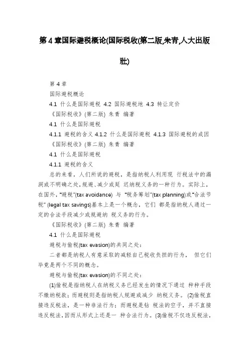 第4章国际避税概论(国际税收(第二版,朱青,人大出版社)