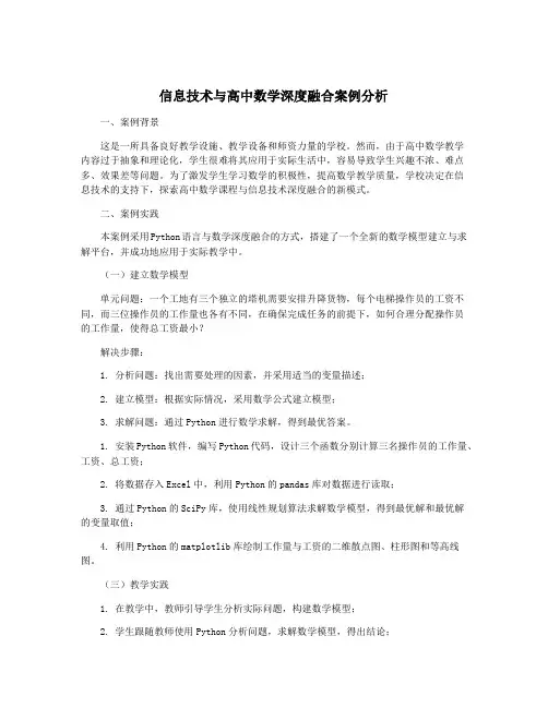 信息技术与高中数学深度融合案例分析