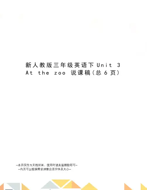新人教版三年级英语下unit3atthezoo说课稿
