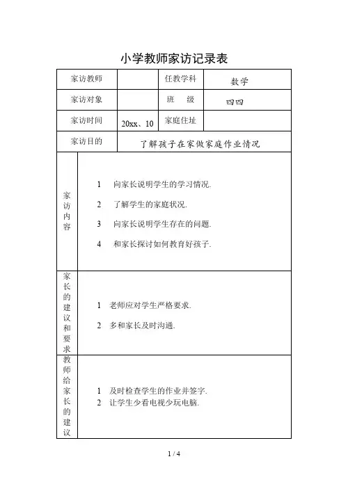 小学教师家访记录表