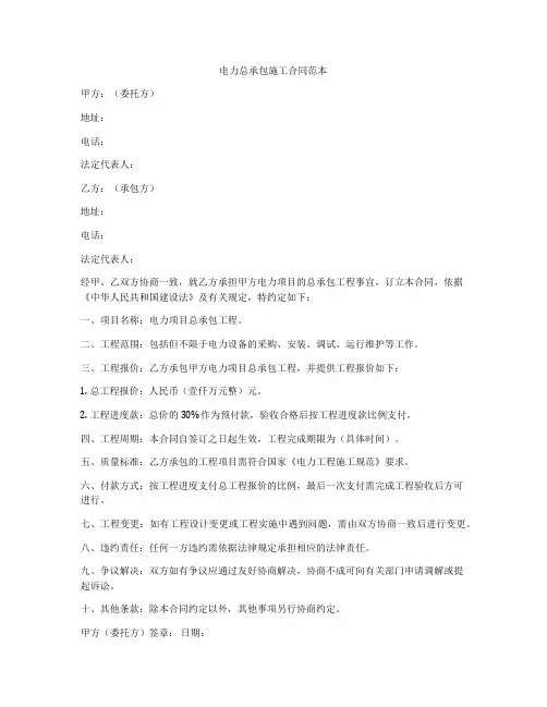 电力总承包施工合同范本