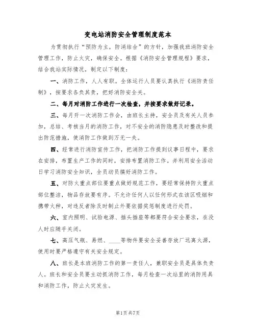 变电站消防安全管理制度范本（3篇）