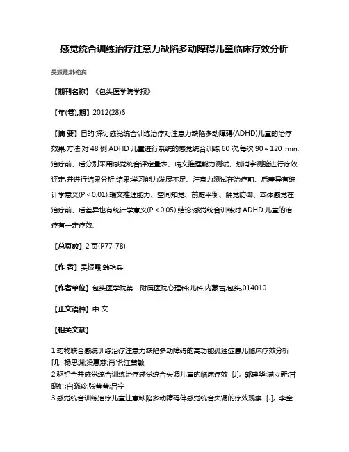 感觉统合训练治疗注意力缺陷多动障碍儿童临床疗效分析