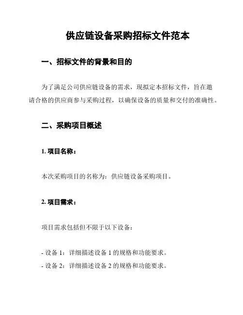 供应链设备采购招标文件范本