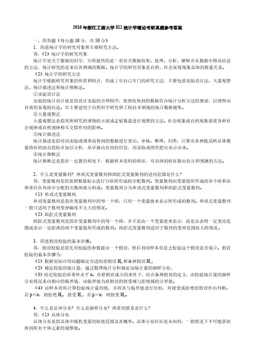 2016年浙江工商大学812统计学概论考研真题参考答案