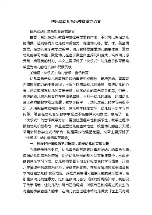 快乐式幼儿音乐教育研究论文