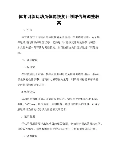 体育训练运动员体能恢复计划评估与调整教案